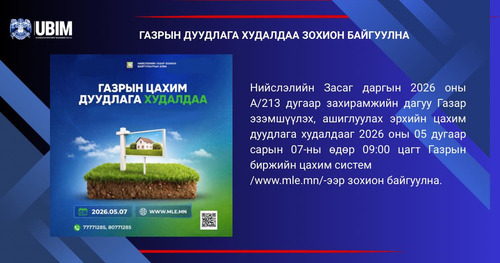 ГАЗАР ЭЗЭМШҮҮЛЭХ, АШИГЛУУЛАХ ЭРХИЙН ЦАХИМ ДУУДЛАГА ХУДАЛДАА ЗОХИОН БАЙГУУЛАГДАНА.